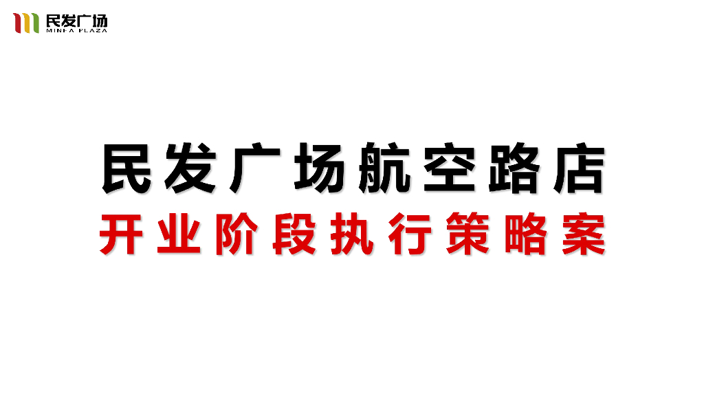 2017民发广场航空路店开业执行策略案