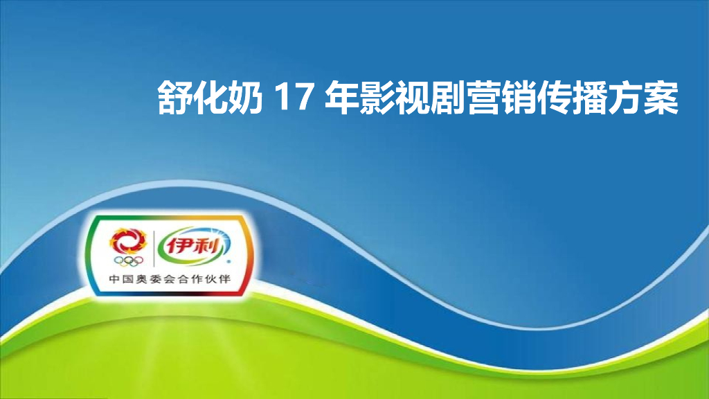 2017舒化奶2017年影视剧营销方案
