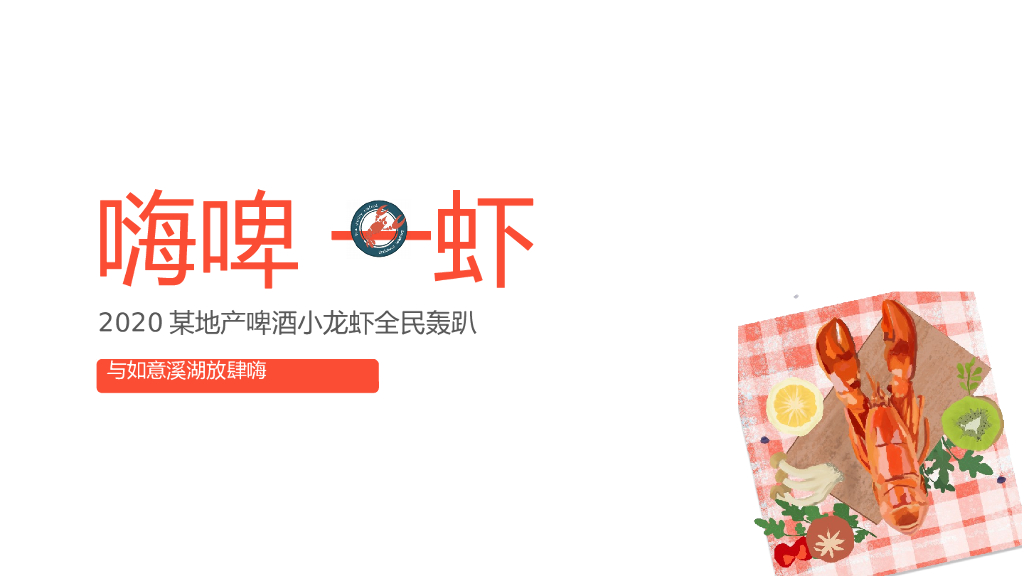 2020地产项目“嗨啤一夏”龙虾啤酒夏日狂欢节创意案