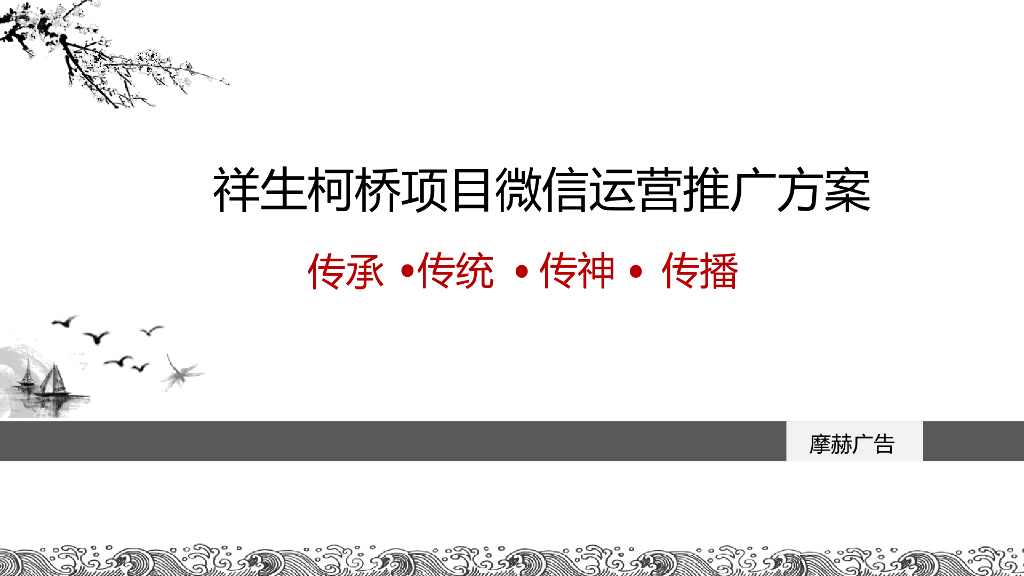 2017祥生柯桥项目微信运营推广方案