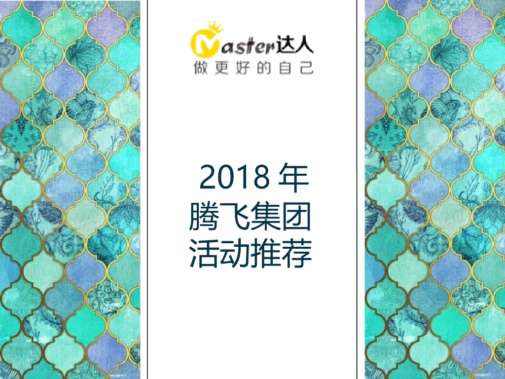 2018腾飞集团活动推荐