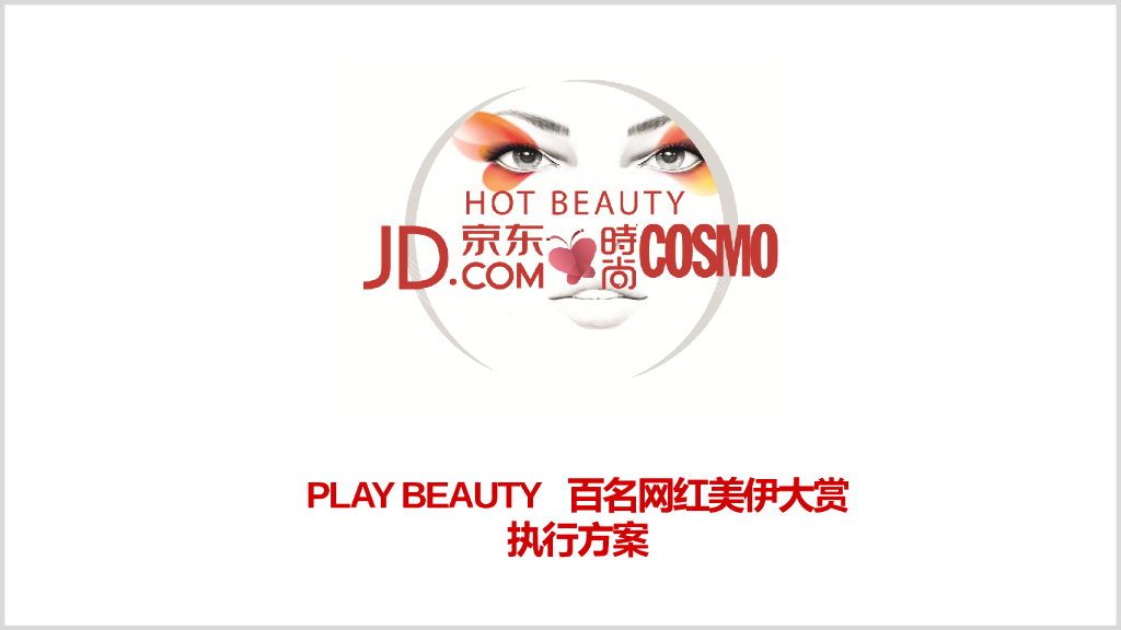 京东&时尚COSMO 百名网红美伊大赏活动执行方案