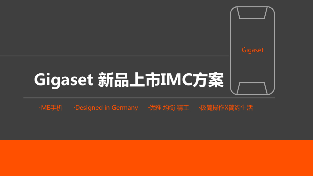 Gigaset新品上市IMC项目方案