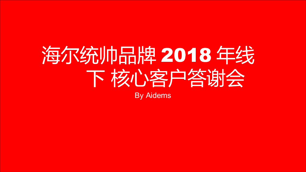 2018海尔统帅品牌线下核心客户答谢会策划案-聚峰创惠