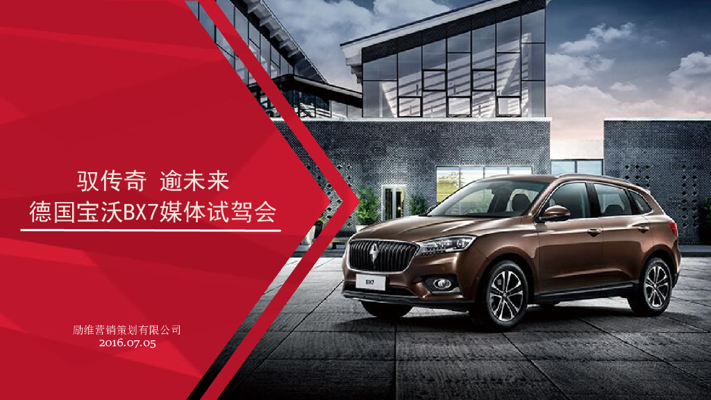 2016驭传奇逾未来德国宝沃BX7媒体试驾会策划案