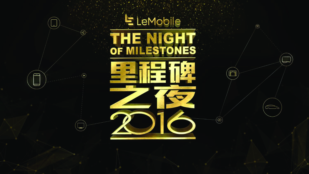 2016乐视移动里程碑之夜