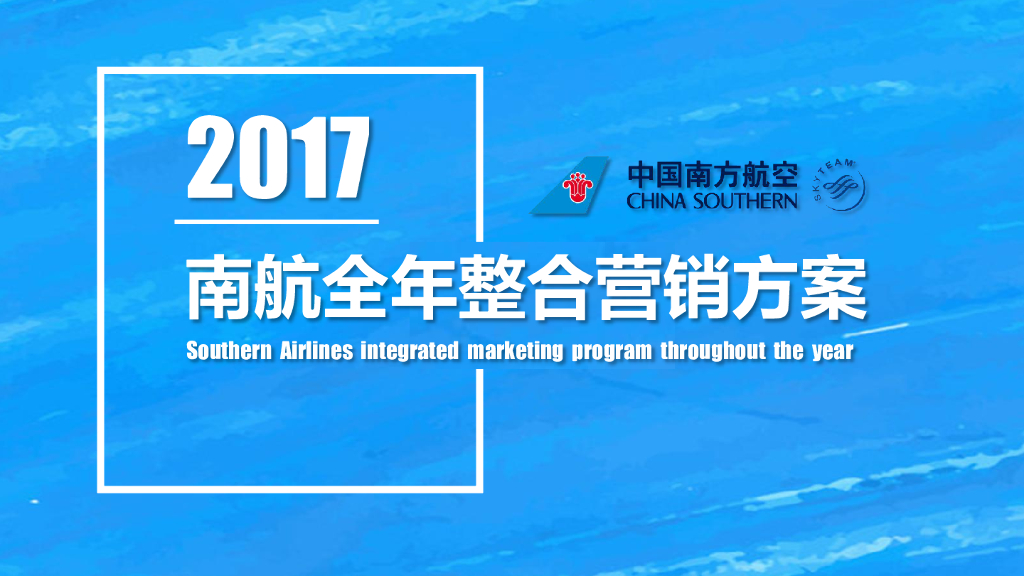 2017中国南方航空全年整合营销方案