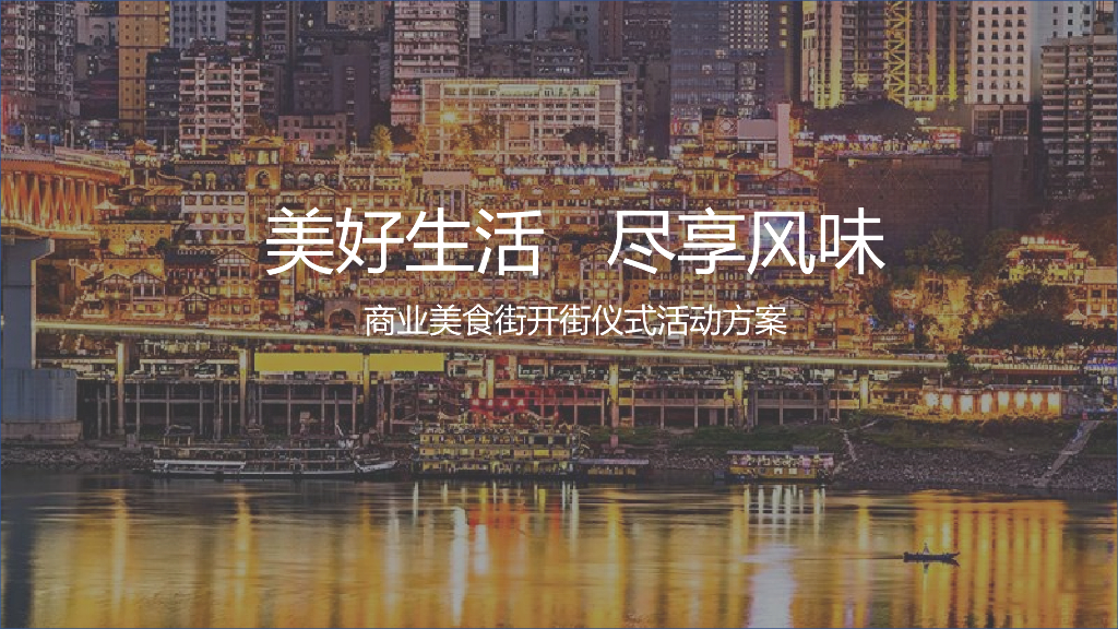 2018重庆网红商业美食街开街活动策划方案