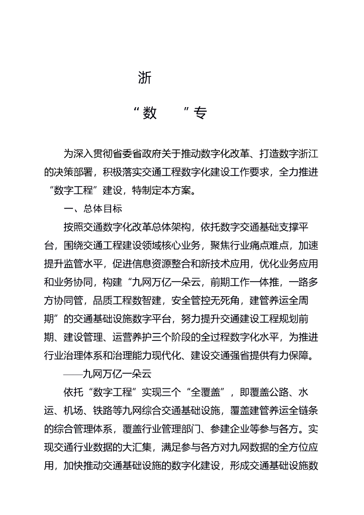 浙江省交通数字化改革“数字工程”专项方案