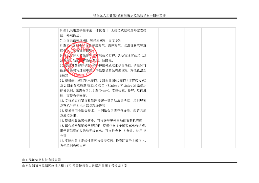 临淄区人工智能+教育应用示范采购项目投标报价明细表_第6页