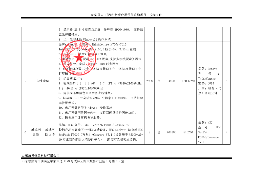 临淄区人工智能+教育应用示范采购项目投标报价明细表_第9页