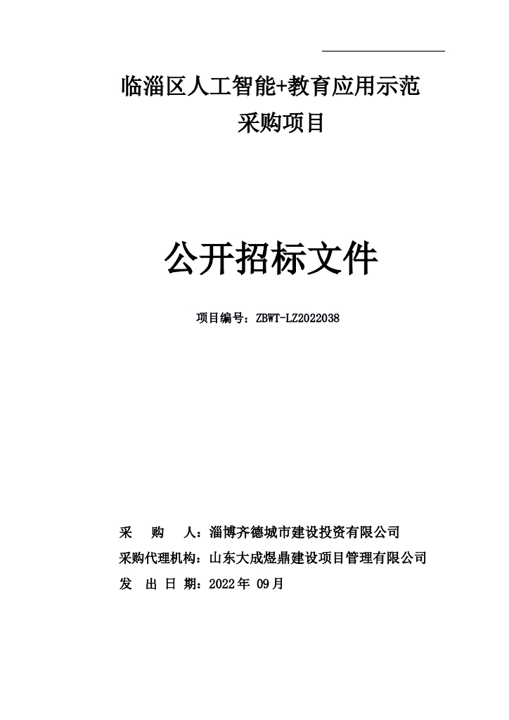 临淄区<em>人工智能</em>+教育应用示范采购项目 海报