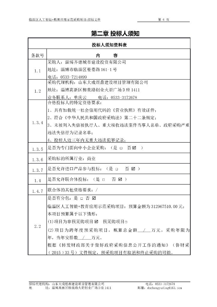 临淄区人工智能+教育应用示范采购项目_第6页