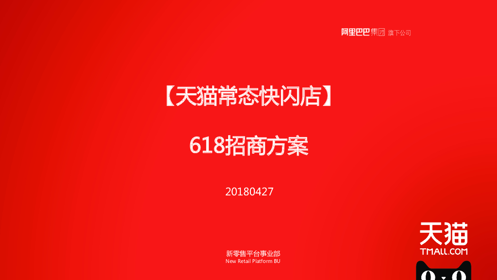 2018天猫-常态快闪618招商方案