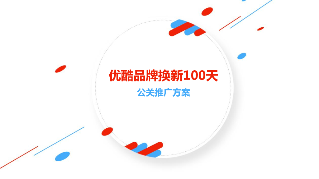 2017优酷品牌换新100天公关传播方案