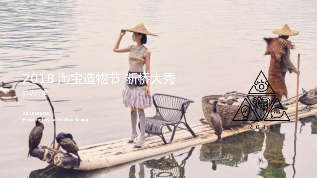 2018淘宝造物节断桥时装秀活动供应商技术标活动方案