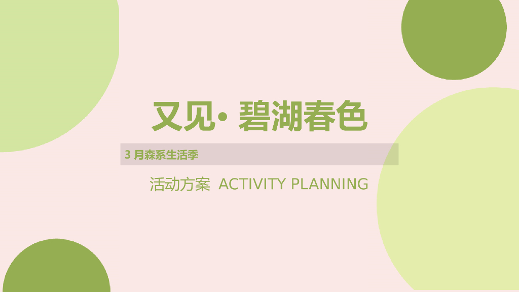 地产项目三月森系生活季“又见• 碧湖春色”主题活动策划方案