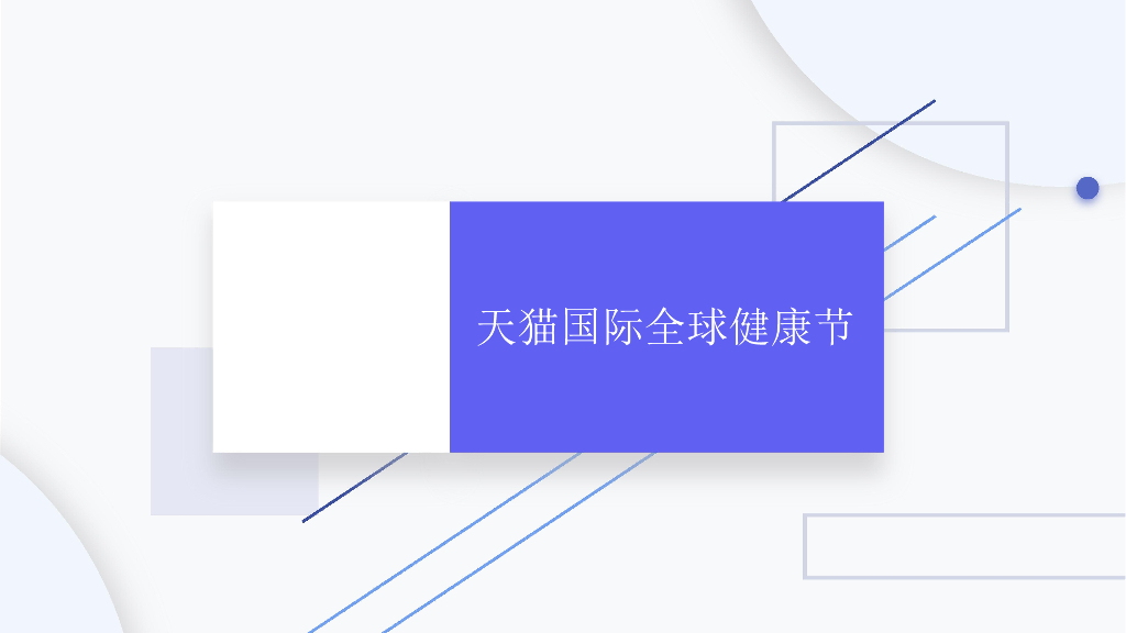 2018天猫国际健康节分镜