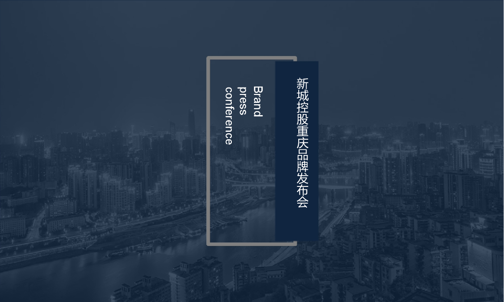 2017新城控股重庆品牌发布会策划思路方