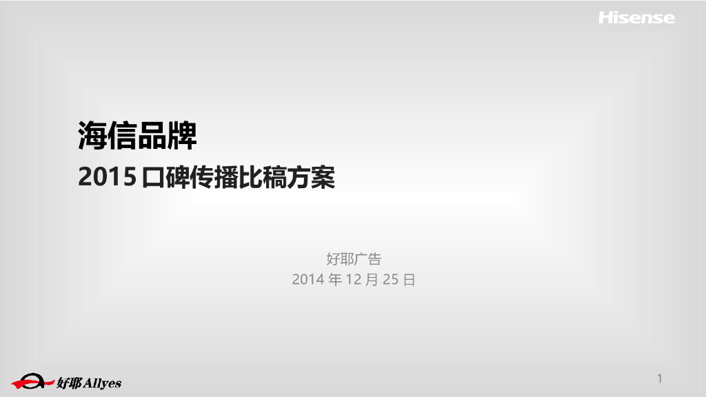 2015海信集团口碑传播比稿方案