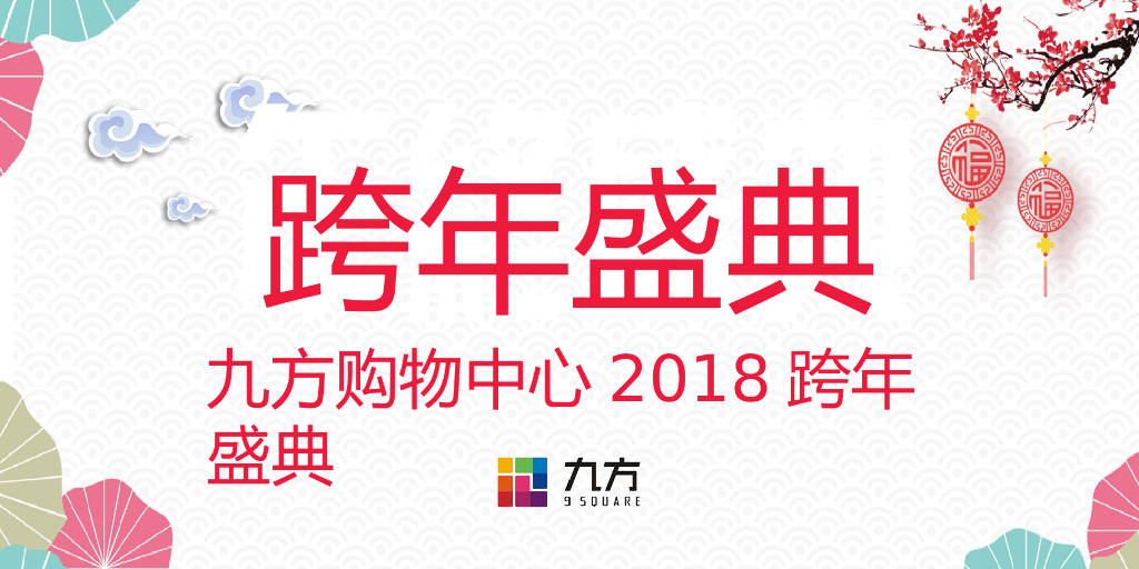 2018九方购物中心跨年晚会活动方案