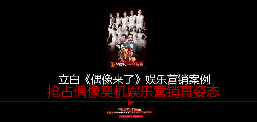 立白 《偶像来了》娱乐营销真姿态