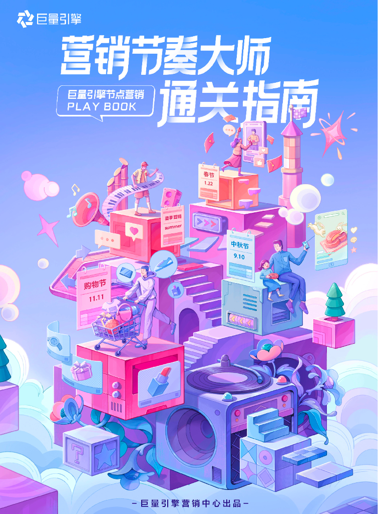 《营销节奏大师通关指南》巨量引擎节点营销