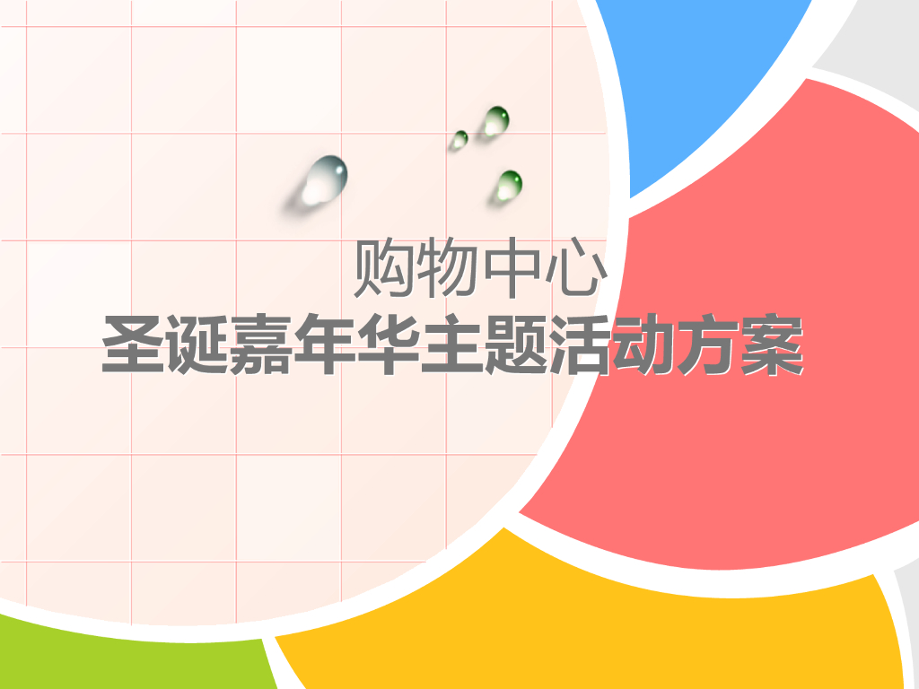 2017购物中心圣诞嘉年华主题活动方案