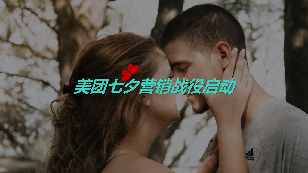 美团七夕品牌营销创意方案战役启动