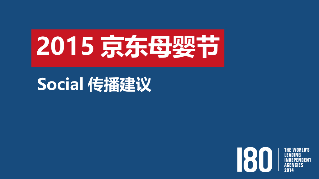 2015京东母婴节social传播建议