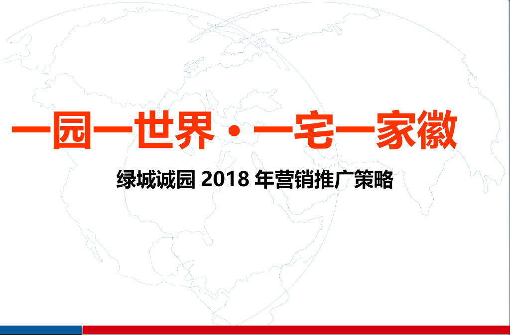 2018绿城诚园2018年营销推广策略