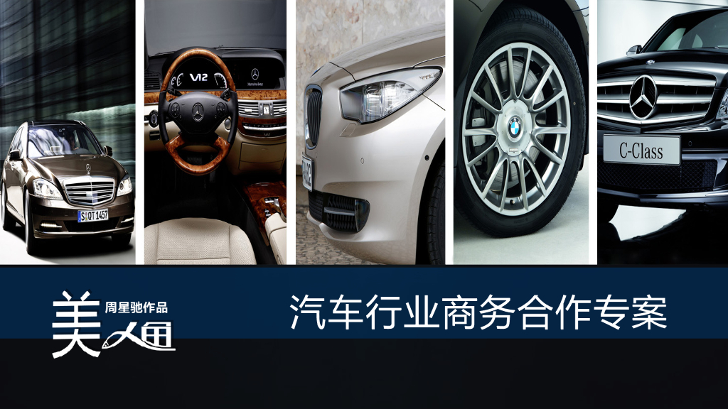 2016周星驰电影《美人鱼》 汽车行业招商方案