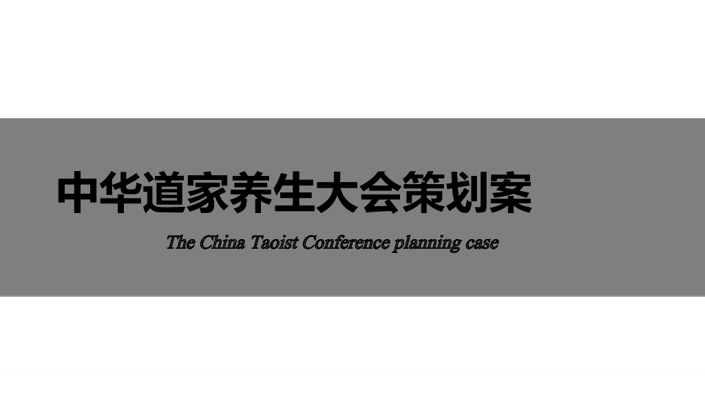 中华道家养生大会整合传播案_第4页