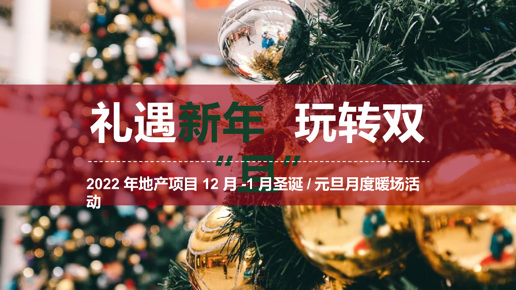 2021地产项目圣诞节+元旦月度暖场 礼遇新年·玩转双“旦”活动策划方案