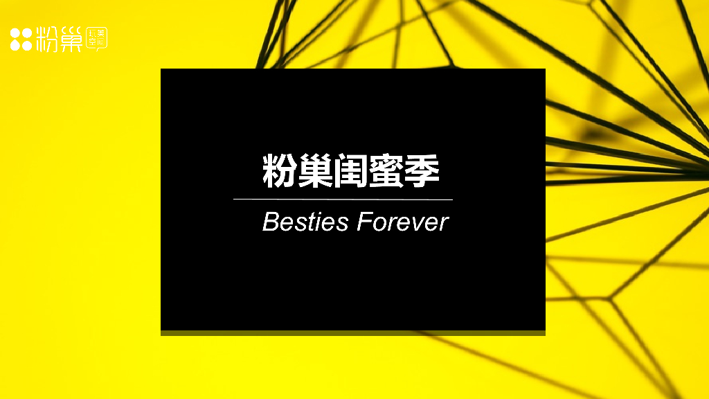 2017长沙粉巢玩美空间闺蜜季IP活动方案