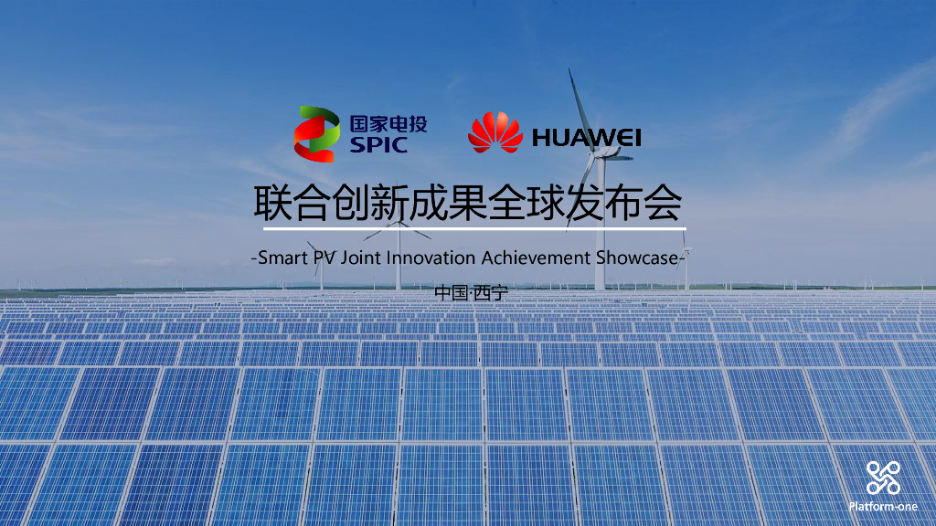 2018西宁联合创新成果发布会方案