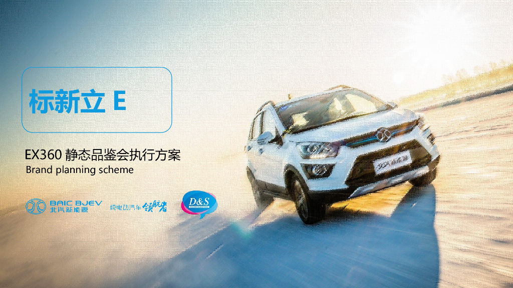 2018EX360静态品鉴会执行简案