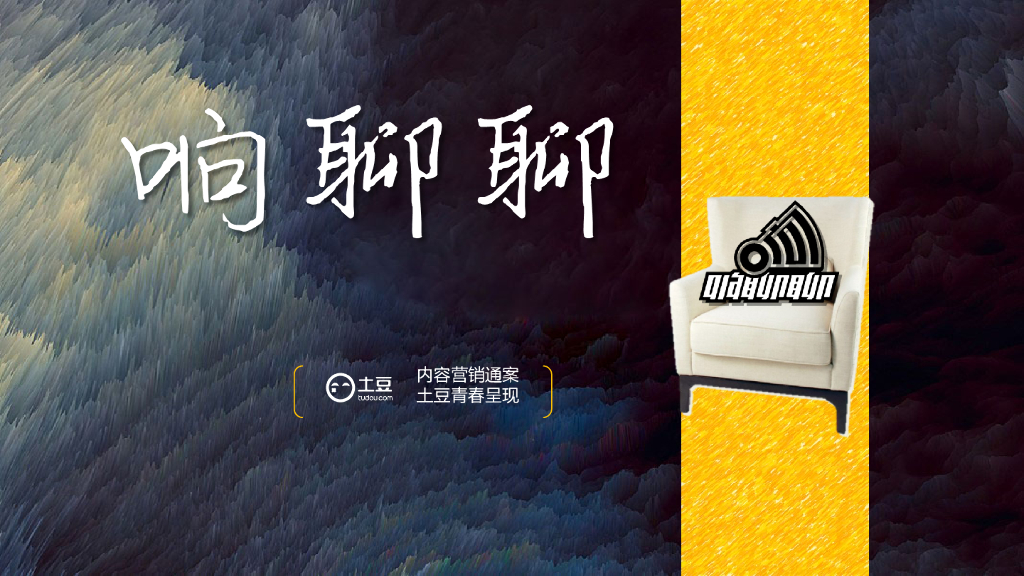 土豆《响聊聊》内容营销通案