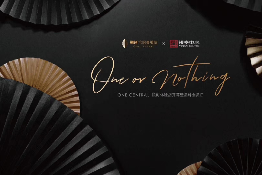 2018ONE CENTRAL 限时体验店开幕暨品牌会员日活动策划案