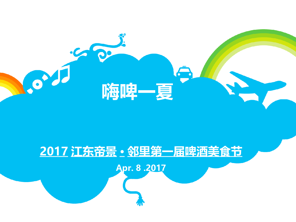 江东帝景邻里第一届啤酒美食节策划案