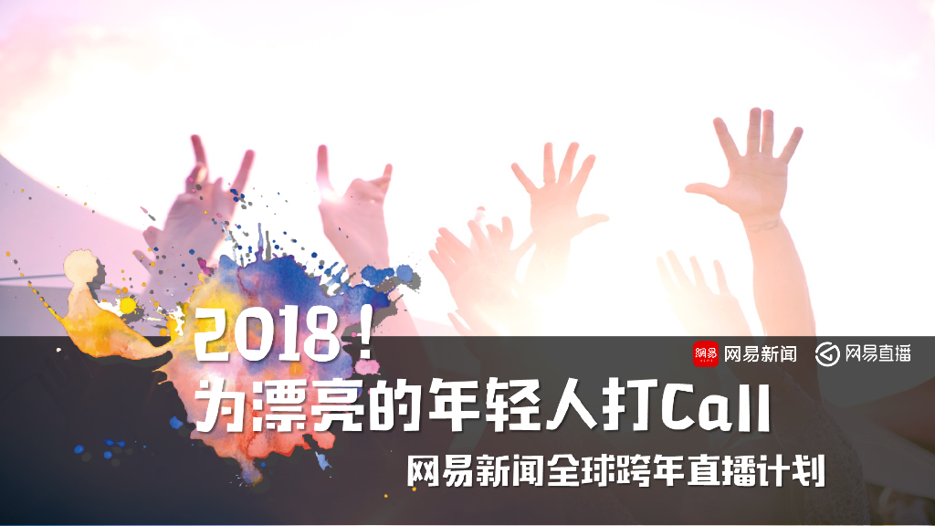 2018网易直播跨年“为漂亮的年轻人打call”特别策划方案