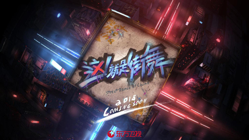 2018《这！就是街舞》-招商方案