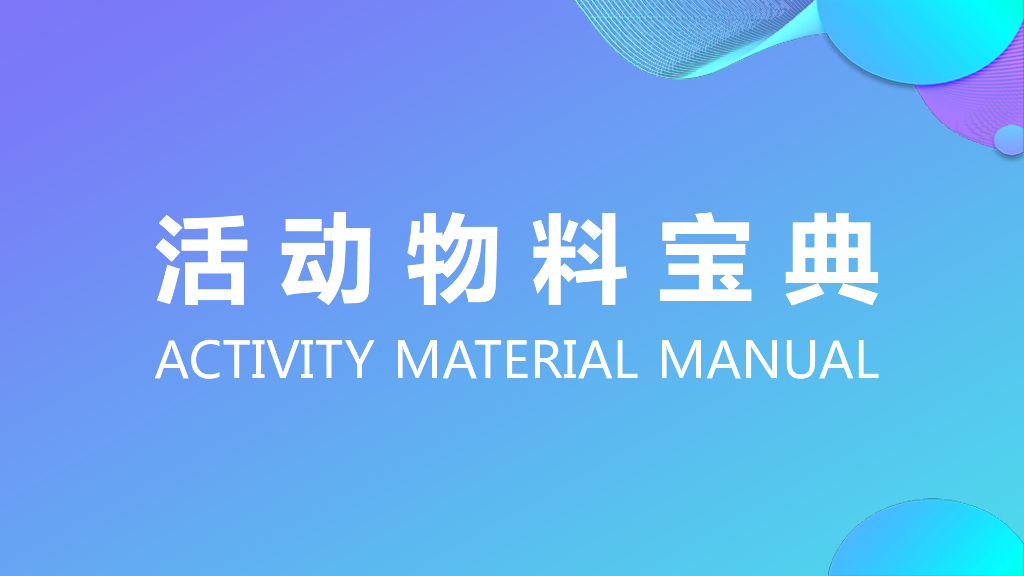 朋友圈线上活动策划2020活动物料宝典（上）