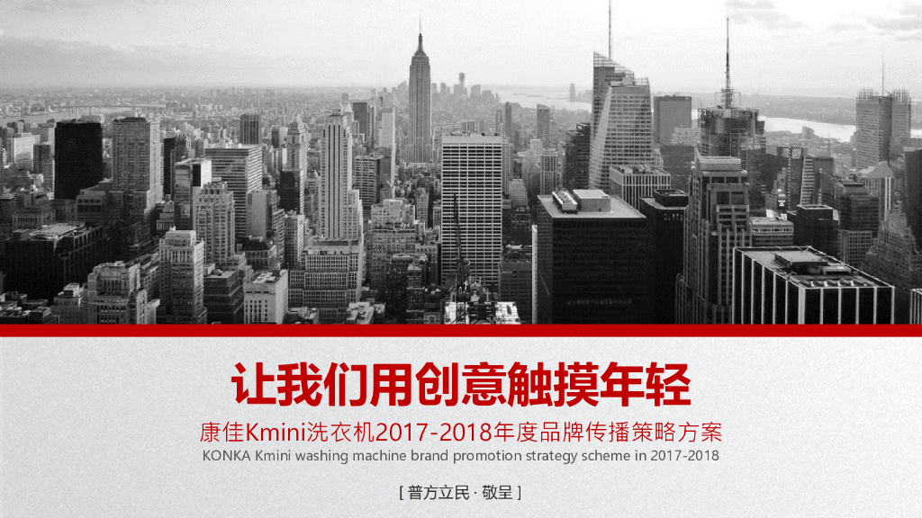 2017-2018年康佳KMINI洗衣机传播策略方案