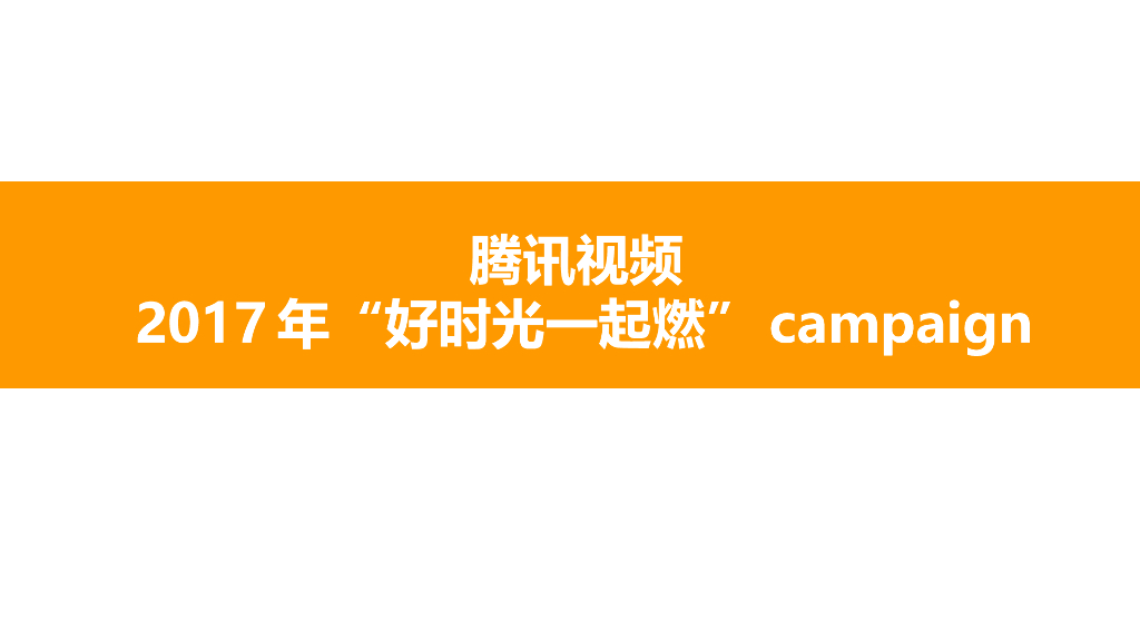 2017腾讯视频“好时光一起燃”项目书