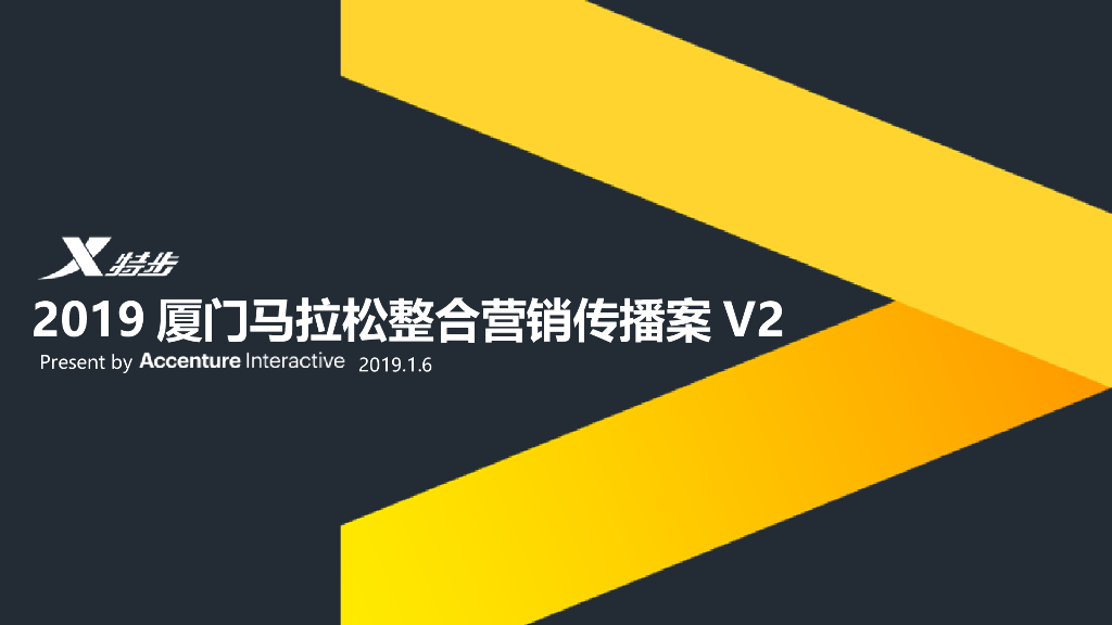 2019特步品牌X厦门马拉松整合营销传播创意提案V2