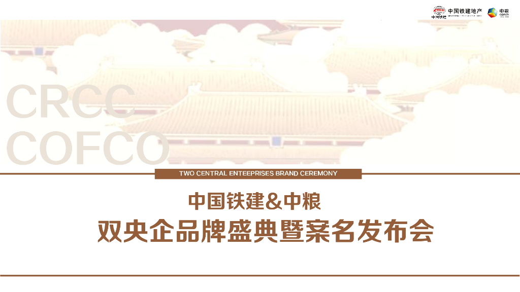 中国铁建+中粮双央企品牌盛典及案名发布会方案