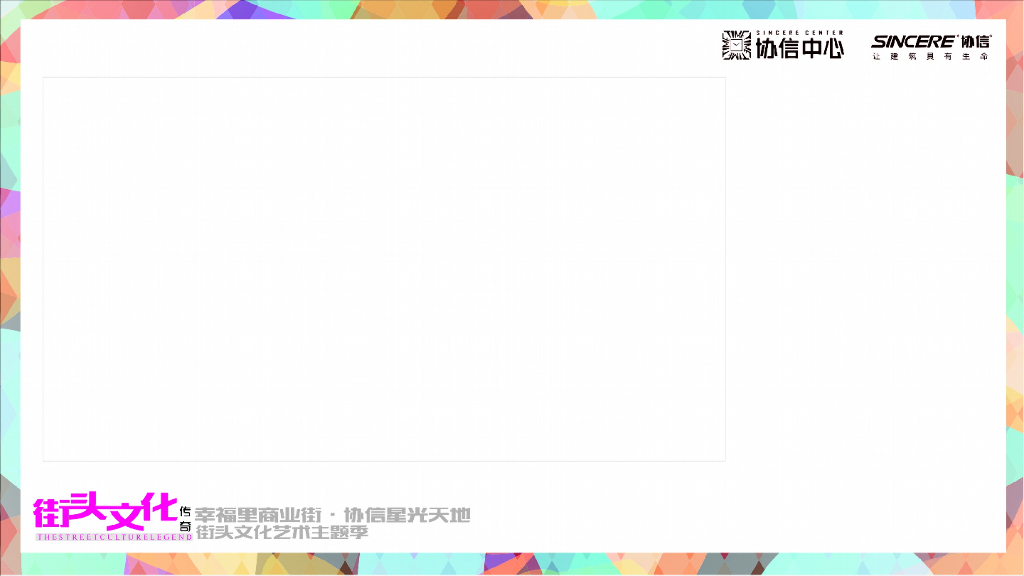 2017幸福里商业街协信星光天地街头文化艺术主题季策划案