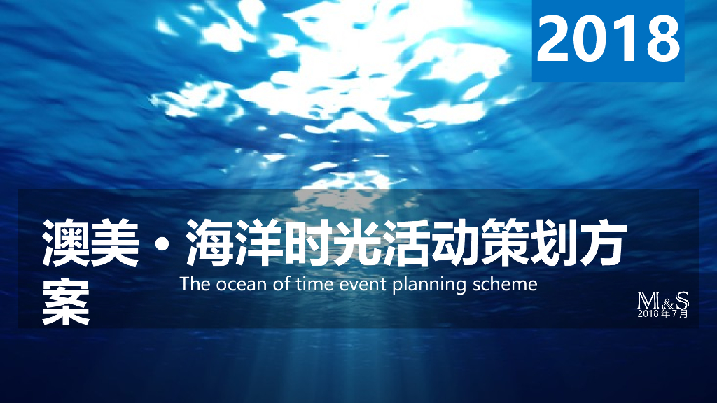 2018澳美·海洋时光第四届全国美容院精英学习分享会活动策划方案