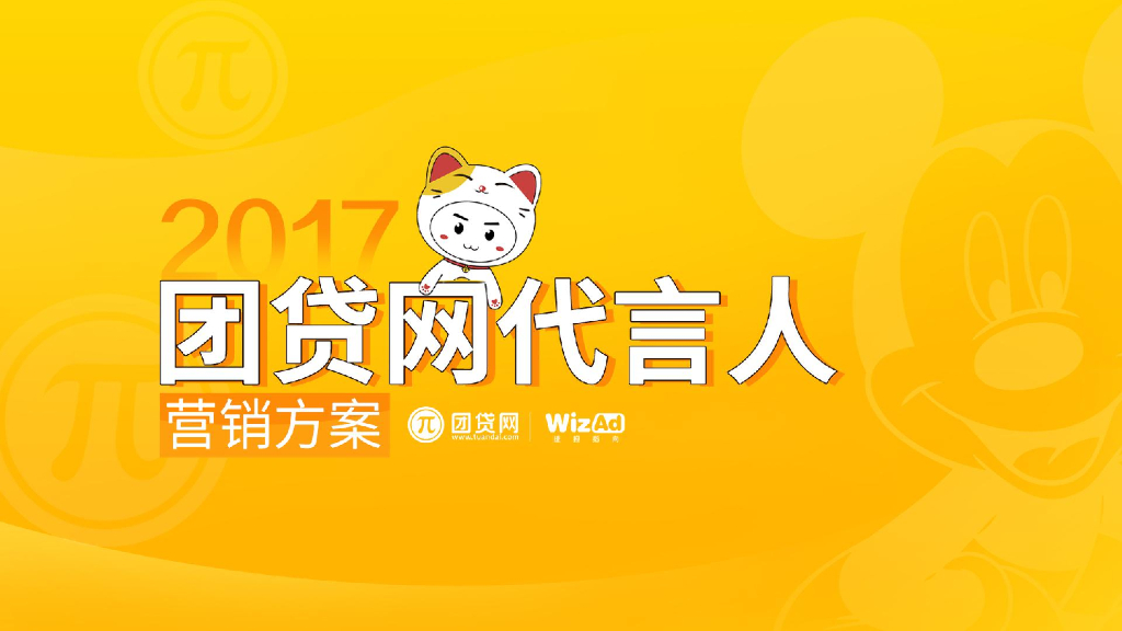 2017团贷网代言人营销方案-华扬联众